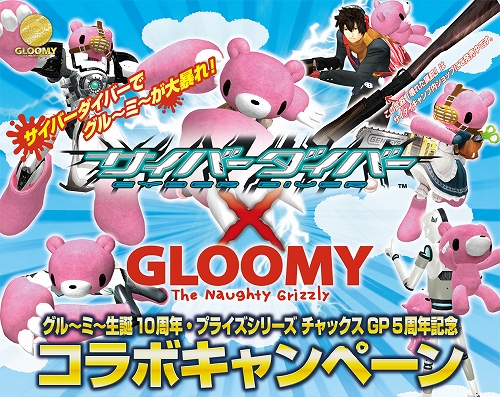 画像ギャラリー No.001のサムネイル画像 / 「サイバーダイバー」,“グル〜ミ〜”とのコラボアクセサリーが登場
