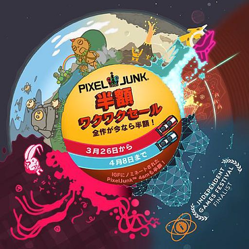 画像ギャラリー No.001のサムネイル画像 / 「PixelJunk」シリーズのPS3/PSP向け対象タイトル8作品が期間限定で半額