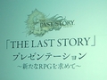 「THE LAST STORY」が標榜する“新たなRPG”とは？　「THE LAST STORY プレゼンテーション 〜新たなRPGを求めて〜」レポートを掲載