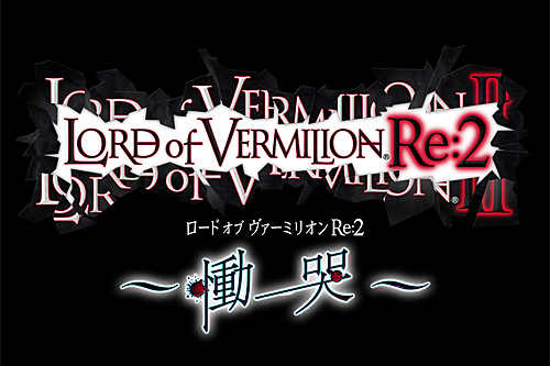 画像ギャラリー No.002のサムネイル画像 / 「ロード オブ ヴァーミリオンRe:2 〜慟哭〜」が2012年1月19日に稼働開始。「魔法使いの夜」の蒼崎青子など多数のゲスト使い魔が追加予定
