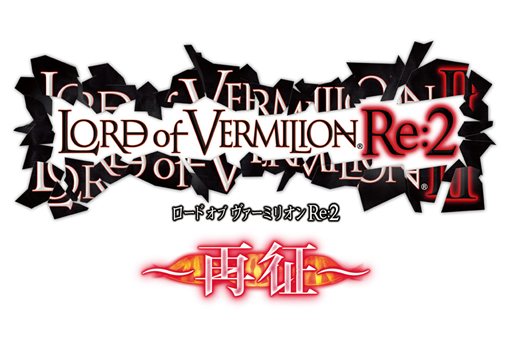 画像ギャラリー No.006のサムネイル画像 / 「ロード オブ ヴァーミリオンRe:2 〜再征〜」コラボタイトルの参戦キャラクターのイラストや，新たな使い魔カードのデザインが公開に