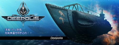 画像ギャラリー No.001のサムネイル画像 / 潜水艦で深海バトル。ブラウザゲーム「DEEPOLIS」本日サービス