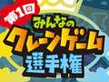 「第1回みんなのクレーンゲーム選手権」レポート。すぐに役立つ（？）選手達の華麗なテクニックをチェック