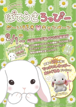 画像ギャラリー No.001のサムネイル画像 / タイトー,「ぽてうさろっぴー だ〜い好きキャンペーン」を2月1日から全国のアミューズメント施設で実施