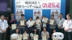 画像ギャラリー No.002のサムネイル画像 / 日本クレーンゲーム協会,第3回検定の結果を発表。11名が合格に