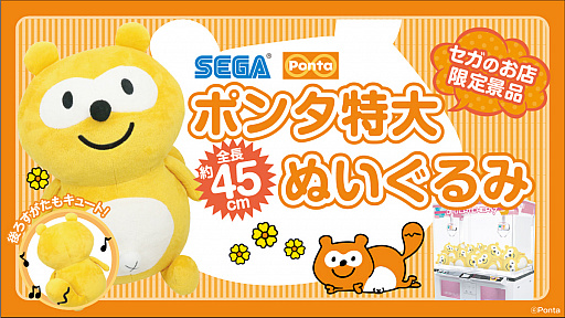 画像ギャラリー No.001のサムネイル画像 / セガのゲームセンターに「ポンタ特大ぬいぐるみ」が登場