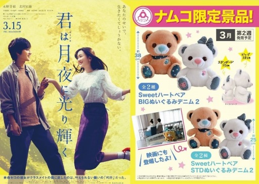 画像ギャラリー No.001のサムネイル画像 / 映画「君は月夜に光り輝く」に登場する “くまのぬいぐるみ”がプライズ景品で登場