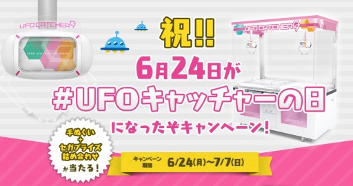 画像ギャラリー No.001のサムネイル画像 / 6月24日は「UFO キャッチャーの日」。関連エピソードの投稿でオリジナル手ぬぐいなどが当たる“記念キャンペーン”が開催に