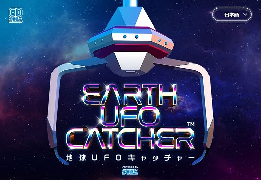 画像ギャラリー No.001のサムネイル画像 / セガ60周年を祝うスマホアプリ「地球UFOキャッチャー」が6月3日から9日までの期間限定で配信。全139種のデジタルプライズが出現