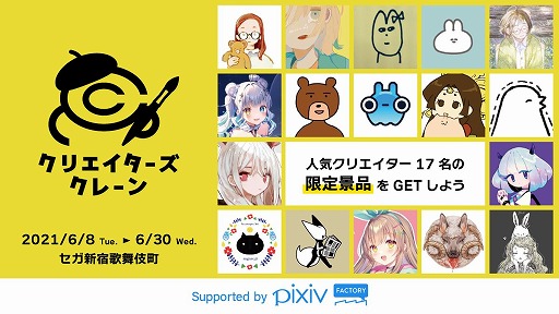 画像ギャラリー No.001のサムネイル画像 / 人気クリエイターとのコラボ商品が手に入る“pixivFACTORY × SEGA”クレーンゲームがSEGA新宿歌舞伎町に登場