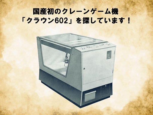 画像ギャラリー No.002のサムネイル画像 / 国産初のクレーンゲーム機「クラウン602」の捜索プロジェクト,本物を見分けるための特徴を公開。全国から1200件超の目撃情報が寄せられる