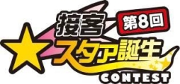 画像ギャラリー No.001のサムネイル画像 / タイトーの社内イベント「第8回接客スタァ誕生!!」コンテストが10月15日開催