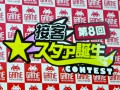 業務中に携帯電話で話しだす新人に，先輩はどう対応する？　タイトーステーションのNo.1クルーを決める「第８回接客スタァ誕生！」レポート