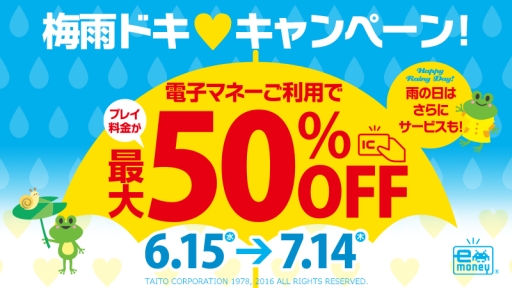画像ギャラリー No.001のサムネイル画像 / タイトー，電子マネーを使えば最大50％OFFで遊べるキャンペーンを一部のアミューズメント施設で6月15日に開始