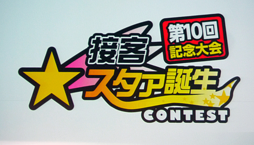 画像ギャラリー No.001のサムネイル画像 / アミューズメント施設の楽しさを支えるクルー達が集結し,接客技術を競い合う「接客スタァ誕生!!CONTEST」をレポート