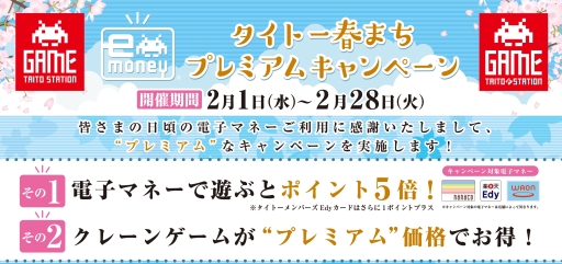 画像ギャラリー No.001のサムネイル画像 / タイトーのアミューズメント施設で“春まちプレミアムキャンペーン”が開催。対象電子マネーのポイントが5倍など