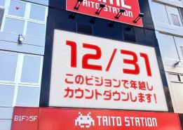 画像ギャラリー No.001のサムネイル画像 / タイトーステーション池袋西口店で年越しカウントダウン 2018が開催決定