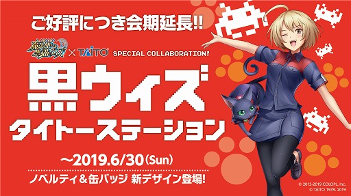 画像ギャラリー No.001のサムネイル画像 / タイトー,「黒猫のウィズ」とのコラボ企画「黒ウィズタイトーステーション」の開催期間を6月30日までに延長
