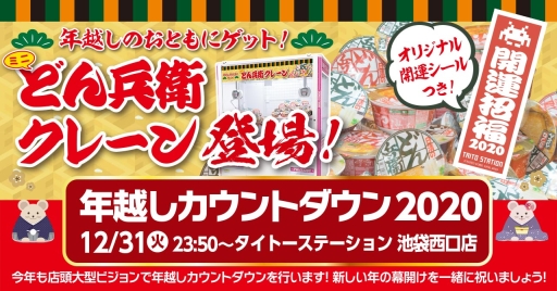 画像ギャラリー No.005のサムネイル画像 / タイトーステーション 池袋西口店で年越しイベントが12月31日に開催