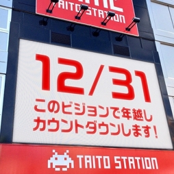 画像ギャラリー No.006のサムネイル画像 / タイトーステーション 池袋西口店で年越しイベントが12月31日に開催