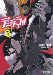 画像ギャラリー No.001のサムネイル画像 / 旬のラノベを紹介する新連載「放課後ライトノベル」がスタート! 第1回は『デュラララ!!×8』で“歪んだ愛”が交錯する池袋を駆け抜ける