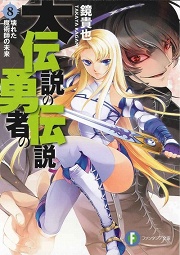 画像ギャラリー No.001のサムネイル画像 / これでシリーズ全体の読み方もバッチリ! 「放課後ライトノベル」の第2回は,待望のアニメ化も果たした人気シリーズ最新巻『大伝説の勇者の伝説8 壊れた魔術師の未来』