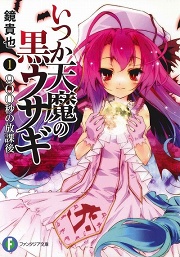 画像ギャラリー No.002のサムネイル画像 / これでシリーズ全体の読み方もバッチリ! 「放課後ライトノベル」の第2回は,待望のアニメ化も果たした人気シリーズ最新巻『大伝説の勇者の伝説8 壊れた魔術師の未来』