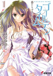 画像ギャラリー No.001のサムネイル画像 / 『とらドラ！』竹宮ゆゆこの新シリーズがスタート！　「放課後ライトノベル」第11回は『ゴールデンタイム1　春にしてブラックアウト』で大学デビュー