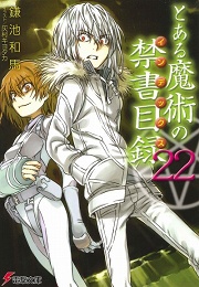 画像ギャラリー No.001のサムネイル画像 / ロシア編ついに決着！　「放課後ライトノベル」第16回は『とある魔術の禁書目録22』で科学と魔術が正面衝突