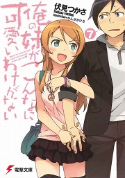 画像ギャラリー No.001のサムネイル画像 / 一番いい妹を頼む。「放課後ライトノベル」第19回は『俺の妹がこんなに可愛いわけがない7』を紹介するわけがない