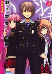画像ギャラリー No.001のサムネイル画像 / この旗の下に集え！　「放課後ライトノベル」第22回は『羽月莉音の帝国 5』で革命のお時間です