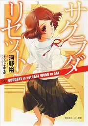 画像ギャラリー No.001のサムネイル画像 / 「放課後ライトノベル」第26回は『サクラダリセット4 GOODBYE is not EASY WORD to SAY』で新年早々リセットだ,春埼