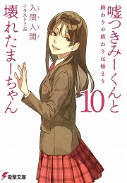 画像ギャラリー No.001のサムネイル画像 / ちょいとハッピーエンドまで。「放課後ライトノベル」第29回はついに完結を迎えた『嘘つきみーくんと壊れたまーちゃん』を世界で一番××する。嘘だけど