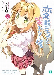 画像ギャラリー No.001のサムネイル画像 / 話題の爽やか系変態ラブコメ第2弾! 「放課後ライトノベル」第31回は『変態王子と笑わない猫。2』で,やっぱり今日も本音がダダ漏れなのです
