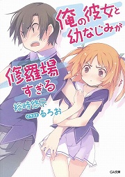 画像ギャラリー No.001のサムネイル画像 / 「放課後ライトノベル」第33回は『俺の彼女と幼なじみが修羅場すぎる』で両手に花の三角関係はいかがでしょう?