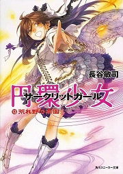 画像ギャラリー No.001のサムネイル画像 / 堂々のシリーズ完結! 「放課後ライトノベル」第35回は『円環少女』で最後のウィザーズバトル