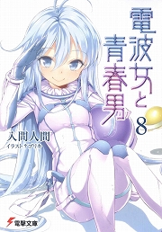 画像ギャラリー No.001のサムネイル画像 / ここは宇宙人が見守る町。「放課後ライトノベル」第40回は『電波女と青春男』でもっふもっふもふー