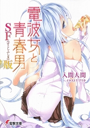 画像ギャラリー No.002のサムネイル画像 / ここは宇宙人が見守る町。「放課後ライトノベル」第40回は『電波女と青春男』でもっふもっふもふー