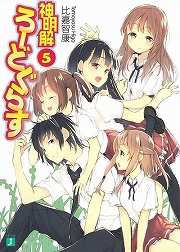 画像ギャラリー No.001のサムネイル画像 / 下校の真髄，ここにあり！　「放課後ライトノベル」第41回は『神明解ろーどぐらす』で楽しい下校ライフを手に入れよう