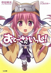 画像ギャラリー No.001のサムネイル画像 / あなたが私の……おとーさん? 「放課後ライトノベル」第43回は『おとーさんといっしょ!』で可愛い娘をお届けしちゃうぞ