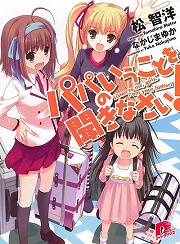 画像ギャラリー No.002のサムネイル画像 / あなたが私の……おとーさん? 「放課後ライトノベル」第43回は『おとーさんといっしょ!』で可愛い娘をお届けしちゃうぞ