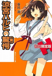 画像ギャラリー No.001のサムネイル画像 / SOS団に驚愕の新団員が登場! 「放課後ライトノベル」第44回はお待ちかねの『涼宮ハルヒの驚愕』で冒険でしょでしょ?