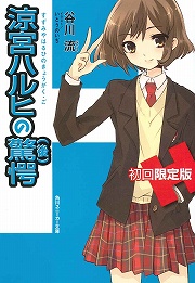 画像ギャラリー No.002のサムネイル画像 / SOS団に驚愕の新団員が登場! 「放課後ライトノベル」第44回はお待ちかねの『涼宮ハルヒの驚愕』で冒険でしょでしょ?