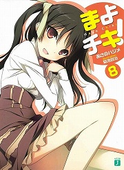 画像ギャラリー No.001のサムネイル画像 / 最強ヒロイン“デレちゅきさん”降臨! 「放課後ライトノベル」第51回は学園執事ラブコメ『まよチキ!』でいってみよう