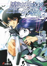画像ギャラリー No.001のサムネイル画像 / 累計3000万PVを記録した人気Web小説が書籍化。「放課後ライトノベル」第56回は『魔法科高校の劣等生』で魔法の世界にご入学おめでとう！