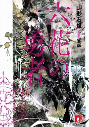 画像ギャラリー No.001のサムネイル画像 / これは神に選ばれし勇者達の物語。「放課後ライトノベル」第59回は『六花の勇者』で集え,6人の勇者よ! って,アレ……7人いる!?