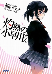 画像ギャラリー No.001のサムネイル画像 / 空気は読みません。「放課後ライトノベル」第61回は『灼熱の小早川さん』で粛々と凡愚共を粛清していきます