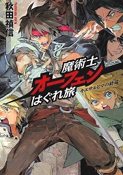 画像ギャラリー No.001のサムネイル画像 / 我は放つ,光の白刃! 「放課後ライトノベル」第62回は『魔術士オーフェンはぐれ旅』で新大陸へはぐれ旅