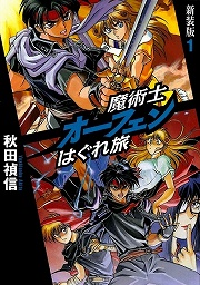 画像ギャラリー No.002のサムネイル画像 / 我は放つ,光の白刃! 「放課後ライトノベル」第62回は『魔術士オーフェンはぐれ旅』で新大陸へはぐれ旅