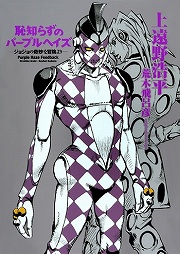 画像ギャラリー No.001のサムネイル画像 / “裏切り者”フーゴが新たな敵に挑むッ！　「放課後ライトノベル」第63回は『恥知らずのパープルヘイズ』でパッショーネの負の遺産を清算せよッ！